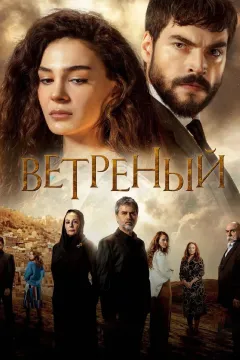 Ветреный